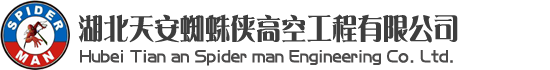 武漢清洗公司，武漢蜘蛛人，武漢高空維修，武漢玻璃幕墻更換維修，武漢外墻清洗維修-湖北天安蜘蛛俠高空工程有限公司