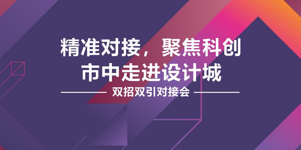 精準(zhǔn)對接，聚焦科創(chuàng) 市中黨政代表團走進設(shè)計城舉行“雙招雙引”對接會