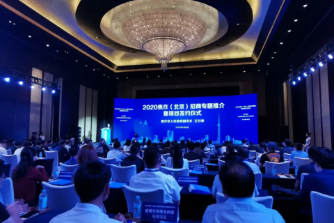中原工業(yè)設(shè)計(jì)城應(yīng)邀參加2020焦作（北京）招商專(zhuān)題推介暨項(xiàng)目簽約儀式并開(kāi)展相關(guān)招商工作