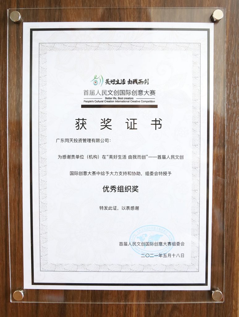 喜訊！同天集團榮獲人民文創國際創意大賽優秀組織獎