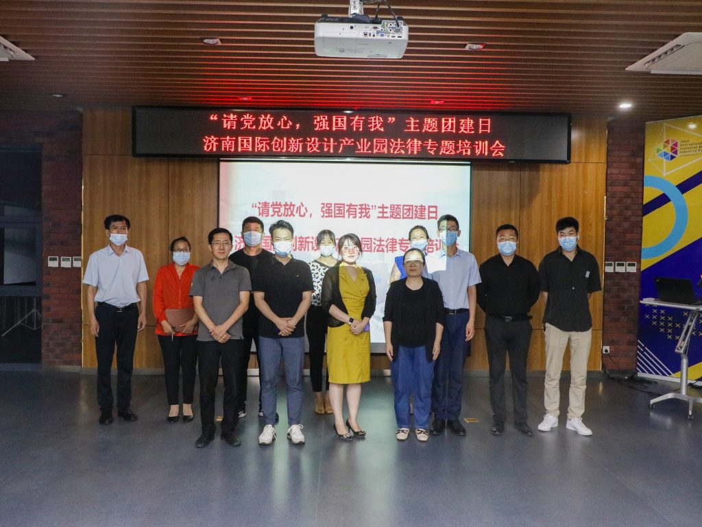 園區(qū)活動 | “請黨放心，強國有我”濟南國際創(chuàng)新設(shè)計產(chǎn)業(yè)園法律專題培訓會