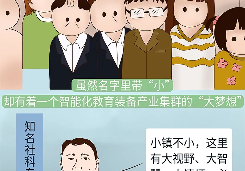 “小鎮(zhèn)”里的智能化教裝“大夢想”！產(chǎn)業(yè)集群的四大“車輪”!