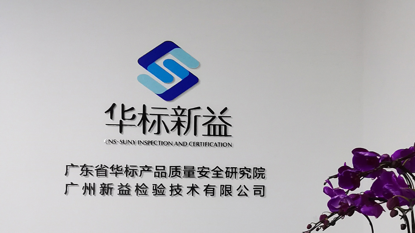 企業(yè)專訪｜華標(biāo)新益：質(zhì)量標(biāo)準(zhǔn)全程協(xié)同設(shè)計(jì)，讓創(chuàng)新?lián)碛辛⒆恪百|(zhì)”地