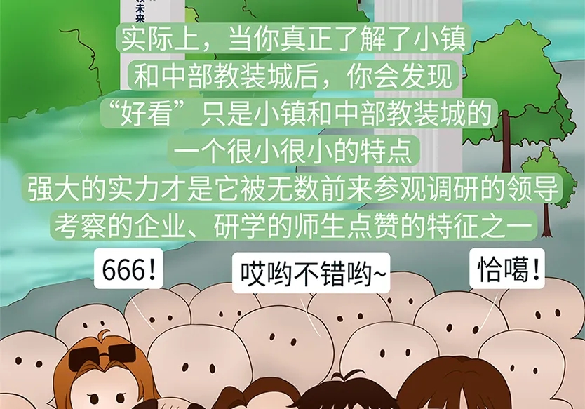“小鎮(zhèn)”里的智能化教裝“大夢想”！產(chǎn)業(yè)集群的四大“車輪”!