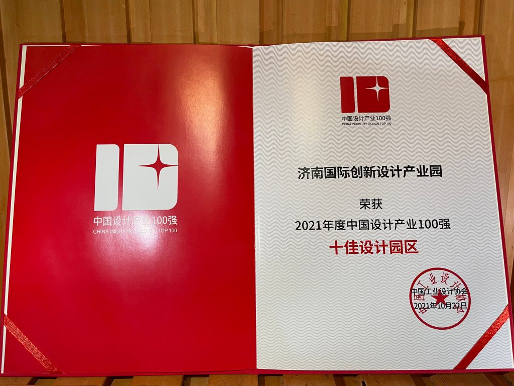 喜報(bào)！濟(jì)南國(guó)際創(chuàng)新設(shè)計(jì)產(chǎn)業(yè)園榮膺《十佳設(shè)計(jì)園區(qū)》