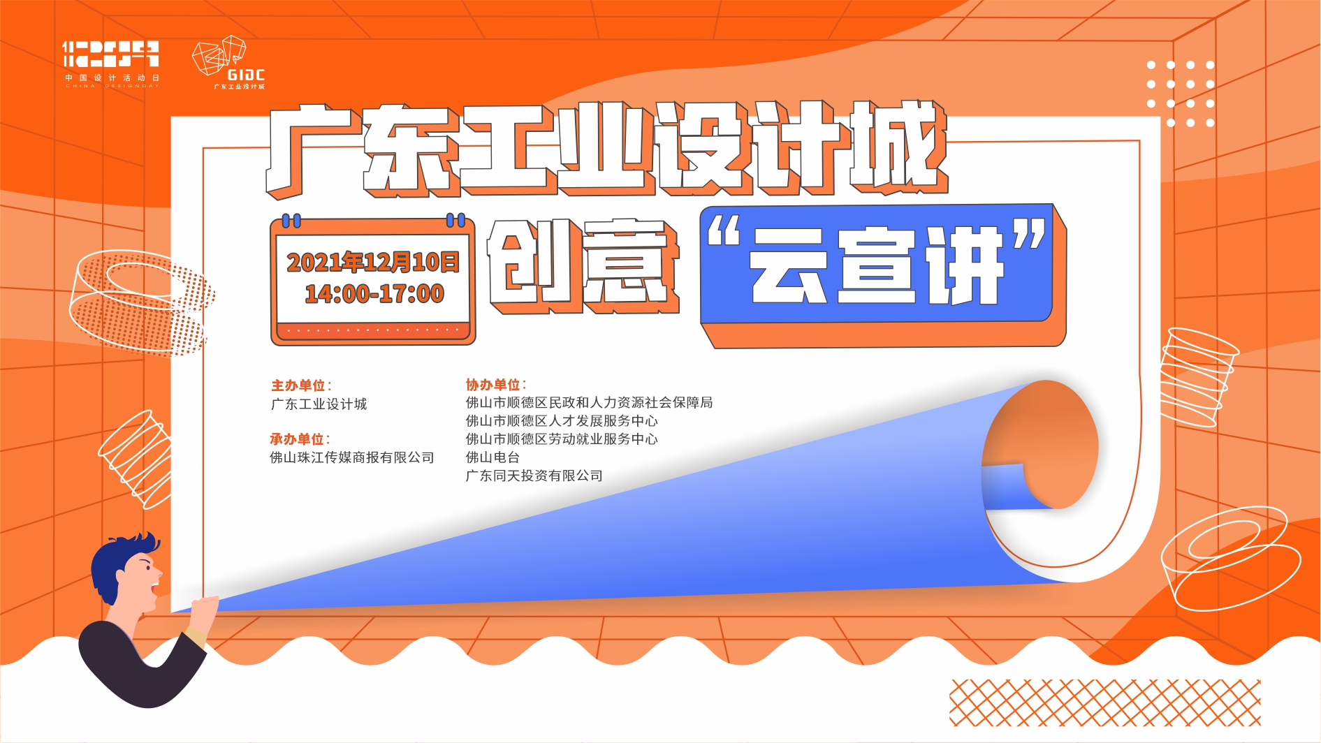 打造大灣區高水平人才“蓄水池”，廣東工業設計城線上人才對接會正式啟動