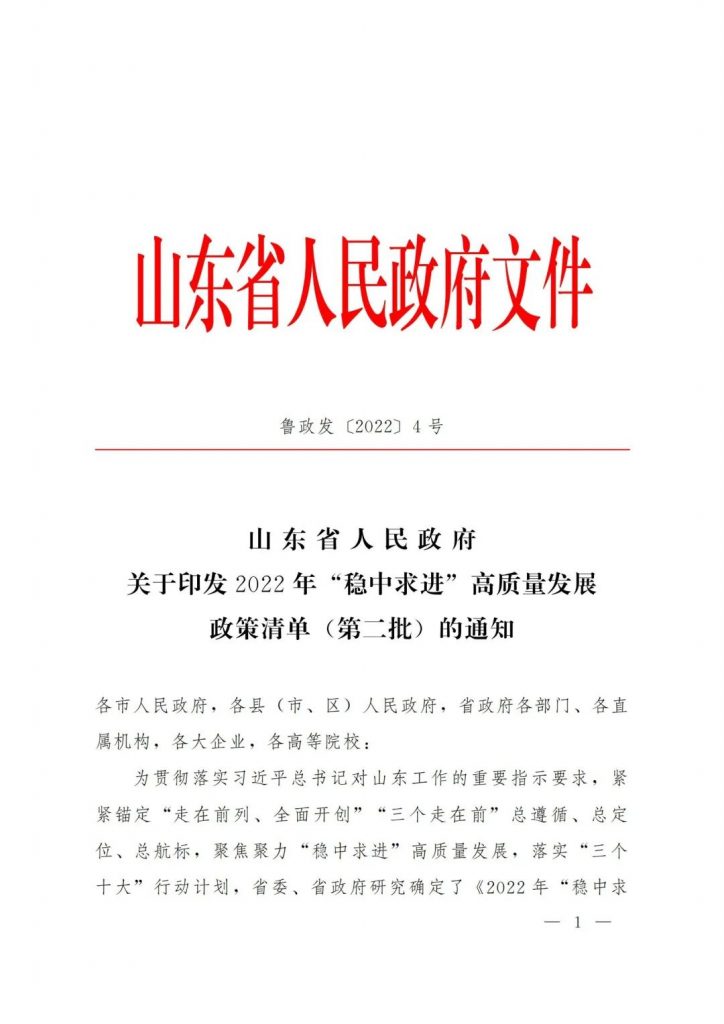 政策宣貫｜山東省人民政府關于印發(fā)2022年 “穩(wěn)中求進”高質量發(fā)展政策清單 (第二批)的通知