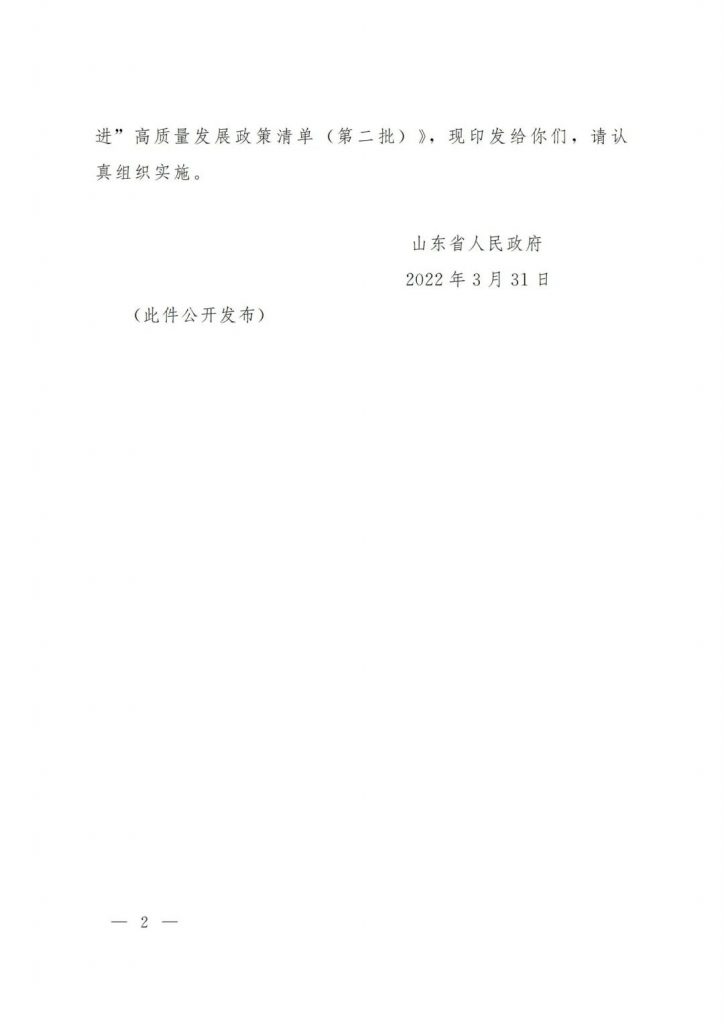 政策宣貫｜山東省人民政府關于印發(fā)2022年 “穩(wěn)中求進”高質量發(fā)展政策清單 (第二批)的通知