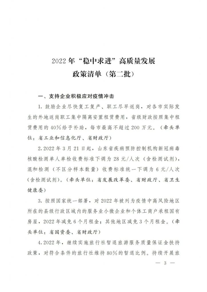 政策宣貫｜山東省人民政府關于印發(fā)2022年 “穩(wěn)中求進”高質量發(fā)展政策清單 (第二批)的通知