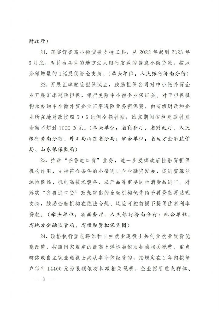 政策宣貫｜山東省人民政府關于印發(fā)2022年 “穩(wěn)中求進”高質量發(fā)展政策清單 (第二批)的通知