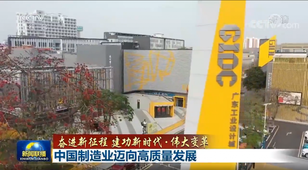 設計城“C位”亮相央視新聞聯播，創新引領制造業邁向高質量發展