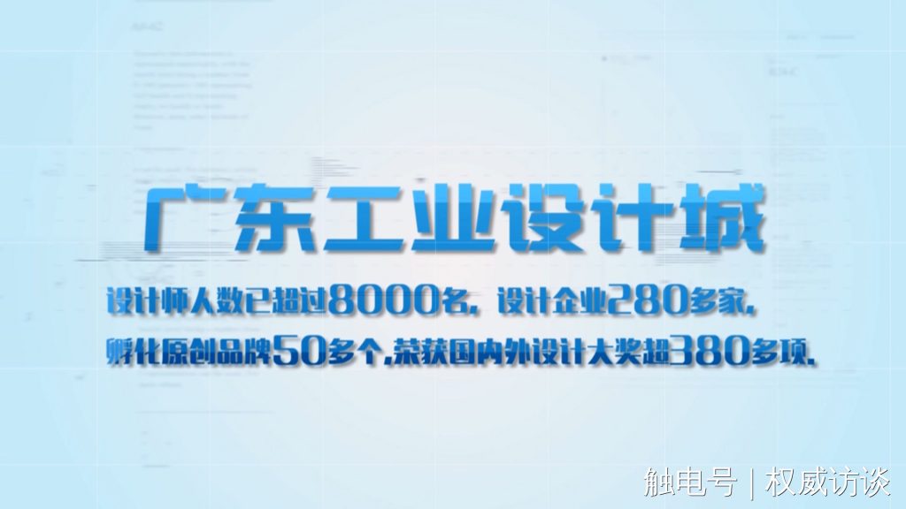 廣東電視臺(tái)《權(quán)威訪談》聚焦設(shè)計(jì)城，創(chuàng)新設(shè)計(jì)為制造業(yè)高質(zhì)量發(fā)展賦能
