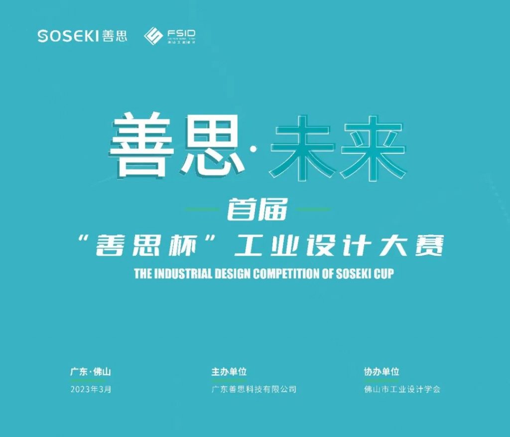 向高校學生提供萬元獎金！首屆“善思杯”工業(yè)設計大賽在設計城啟動