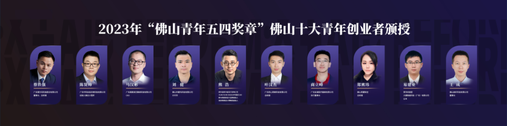 我城設(shè)計師榮登“佛山十大青年創(chuàng)業(yè)者”榜單！
