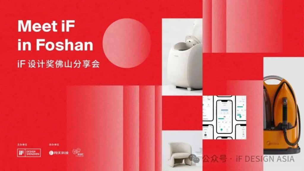 Meet iF in Foshan | iF設(shè)計(jì)獎(jiǎng)佛山分享會(huì)