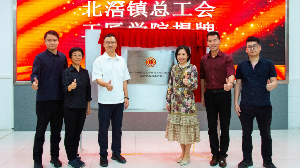北滘鎮(zhèn)總工會工匠學院揭牌及首期工業(yè)機器人培訓班正式開班！